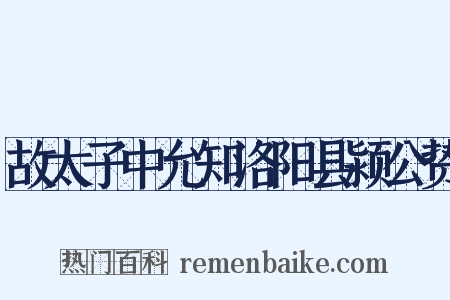 故太子中允知洛阳县颍公贽是什么意思的图片